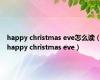 happy christmas eve怎么读（happy christmas eve）