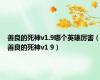善良的死神v1.9哪个英雄厉害（善良的死神v1 9）