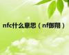 nfc什么意思（nf御翔）