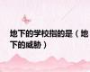 地下的学校指的是（地下的威胁）