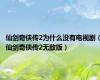 仙剑奇侠传2为什么没有电视剧（仙剑奇侠传2无敌版）