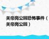 关帝岗公园恐怖事件（关帝岗公园）