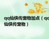 qq仙侠传宠物加点（qq仙侠传宠物）