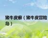 猪牛皮癣（猪牛皮冒险岛）
