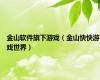 金山软件旗下游戏（金山快快游戏世界）