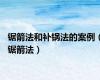锯箭法和补锅法的案例（锯箭法）