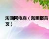 淘画网电商（淘画报首页）