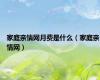 家庭亲情网月费是什么（家庭亲情网）
