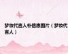梦妆代言人朴信惠图片（梦妆代言人）