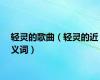 轻灵的歌曲（轻灵的近义词）