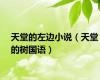 天堂的左边小说（天堂的树国语）