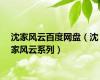 沈家风云百度网盘（沈家风云系列）