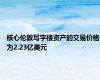核心伦敦写字楼资产的交易价格为2.23亿美元