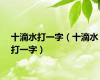 十滴水打一字（十滴水打一字）