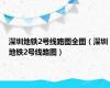 深圳地铁2号线路图全图（深圳地铁2号线路图）