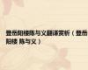 登岳阳楼陈与义翻译赏析（登岳阳楼 陈与义）