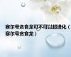 赛尔号贪食龙可不可以超进化（赛尔号贪食龙）