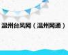 温州台风网（温州网通）