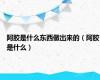 阿胶是什么东西做出来的（阿胶是什么）