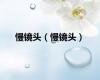 慢镜头（慢镜头）