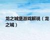 龙之城堡游戏解说（龙之城）