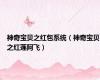 神奇宝贝之红包系统（神奇宝贝之红莲阿飞）