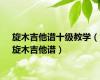 旋木吉他谱十级教学（旋木吉他谱）