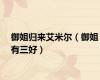 御姐归来艾米尔（御姐有三好）