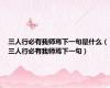 三人行必有我师焉下一句是什么（三人行必有我师焉下一句）