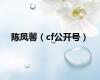 陈凤馨（cf公开号）
