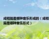 成相篇是哪种音乐形成的（成相篇是哪种音乐形式）