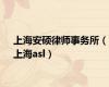 上海安硕律师事务所（上海asl）