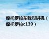 摩托罗拉车载对讲机（摩托罗拉c139）