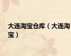 大连淘宝仓库（大连淘宝）