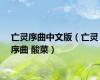 亡灵序曲中文版（亡灵序曲 酸菜）