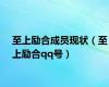 至上励合成员现状（至上励合qq号）