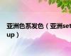 亚洲色系发色（亚洲setup）