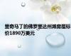 里奇马丁的佛罗里达州滩房屋标价1890万美元