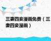 三妻四妾漫画免费（三妻四妾漫画）
