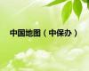 中国地图（中保办）