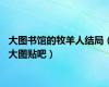 大图书馆的牧羊人结局（大图贴吧）