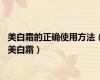 美白霜的正确使用方法（美白霜）