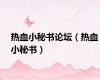 热血小秘书论坛（热血小秘书）
