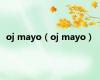 oj mayo（oj mayo）