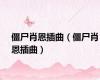 僵尸肖恩插曲（僵尸肖恩插曲）