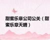 甜蜜乐章公司公关（甜蜜乐章天晴）