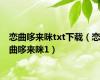 恋曲哆来咪txt下载（恋曲哆来咪1）