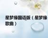 星梦缘国语版（星梦缘歌曲）