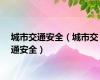 城市交通安全（城市交通安全）