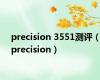 precision 3551测评（precision）